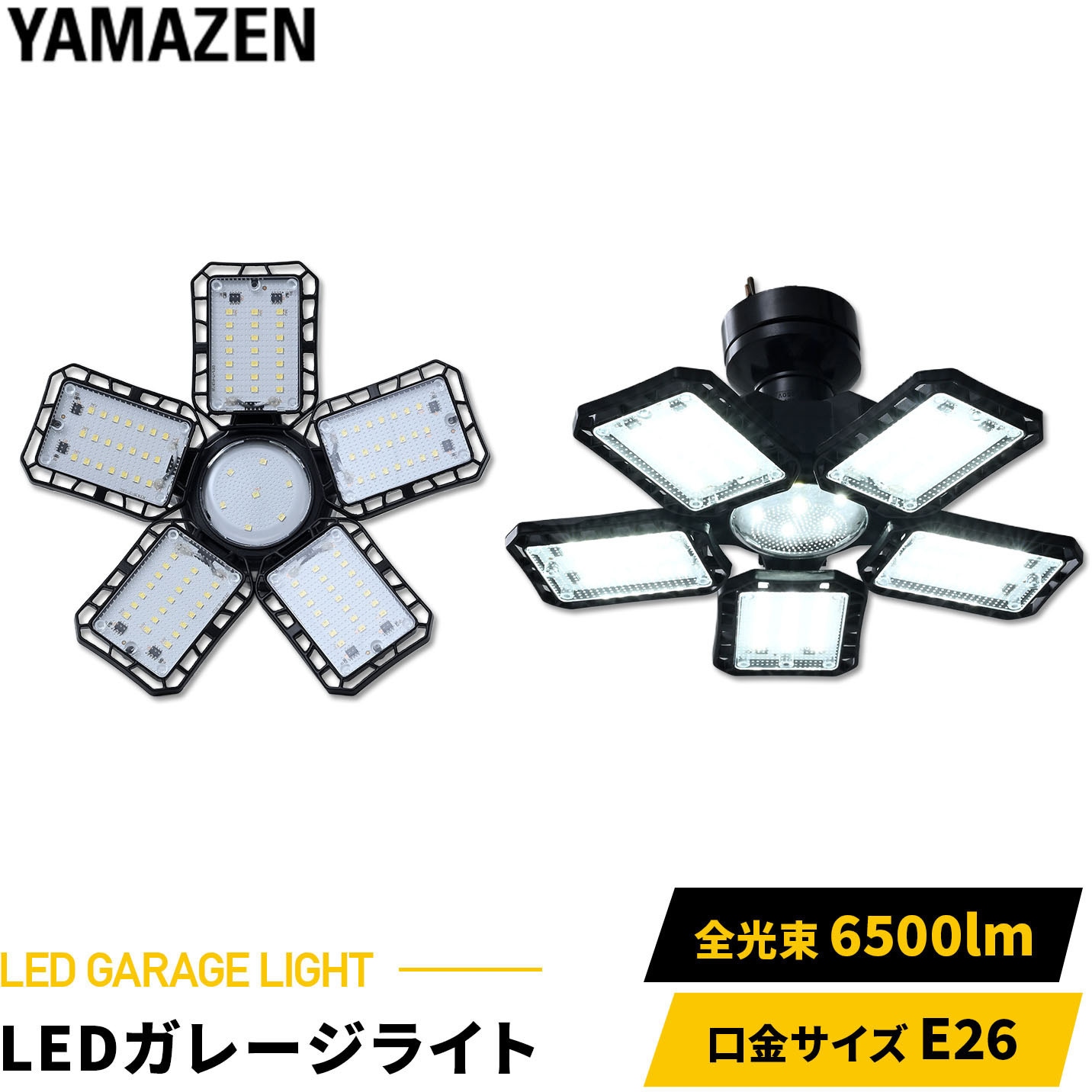 GL5-0650 LEDガレージライト YAMAZEN(山善) 65W 【通販モノタロウ】
