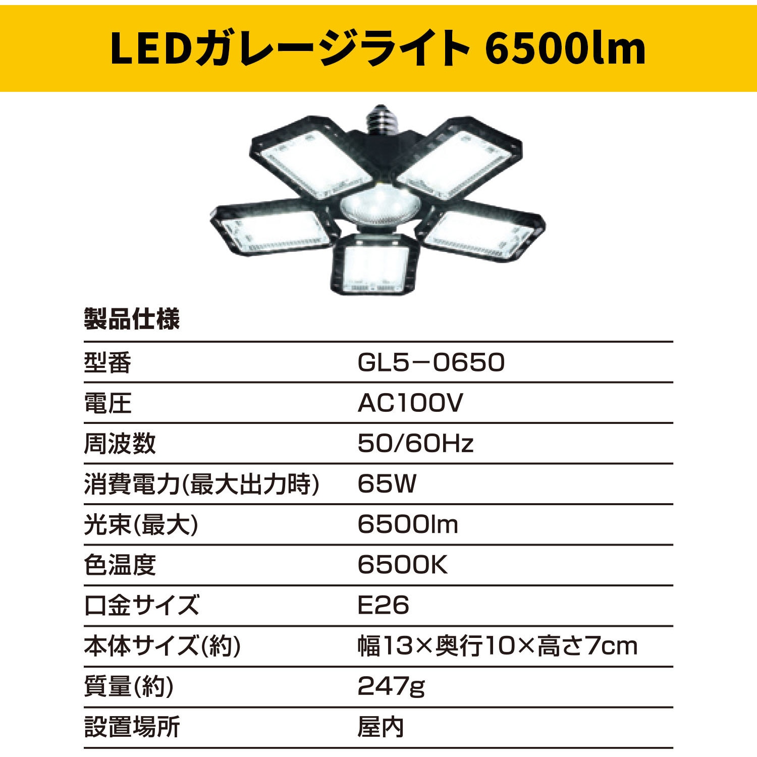 GL5-0650 LEDガレージライト YAMAZEN(山善) 65W 【通販モノタロウ】