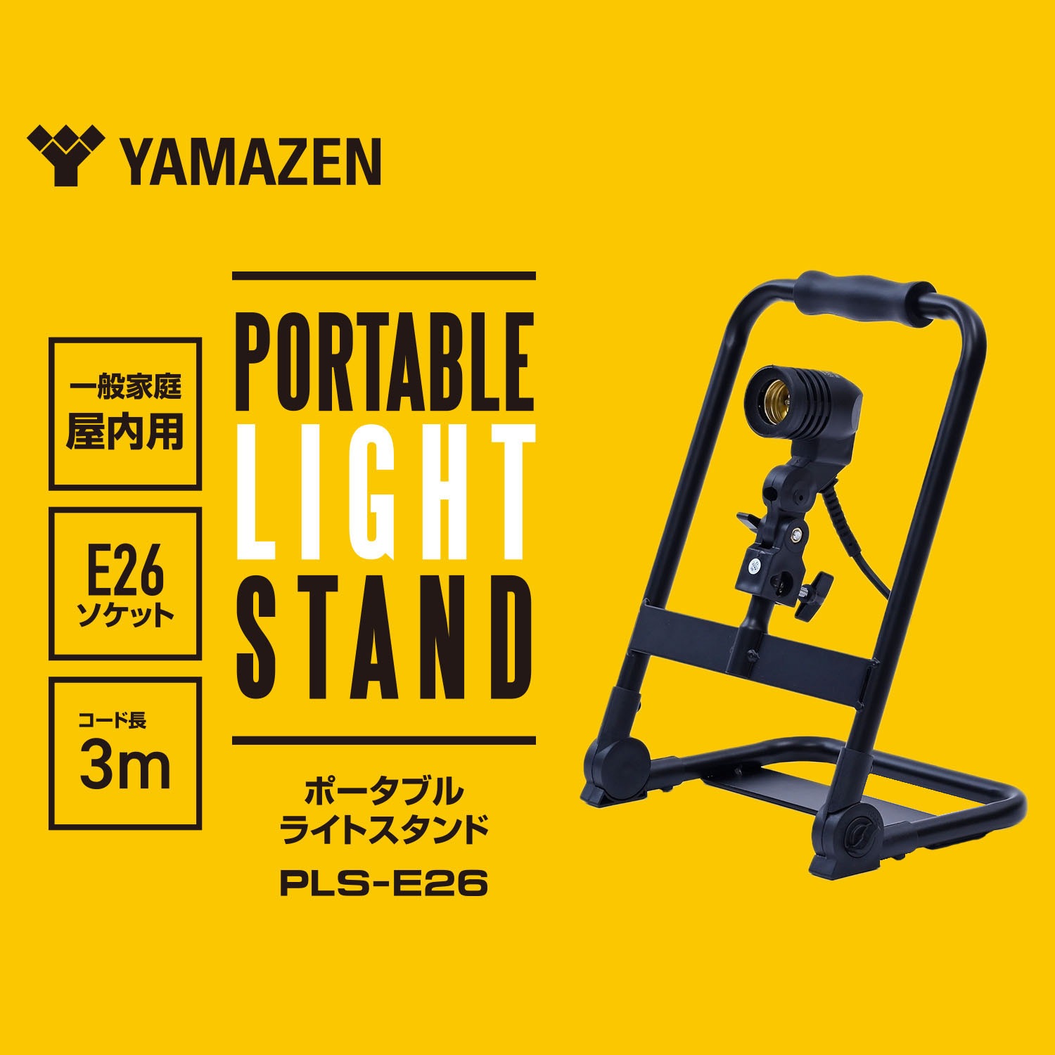 PLS-E26 LEDガレージライト YAMAZEN(山善) コード長3m 【通販モノタロウ】