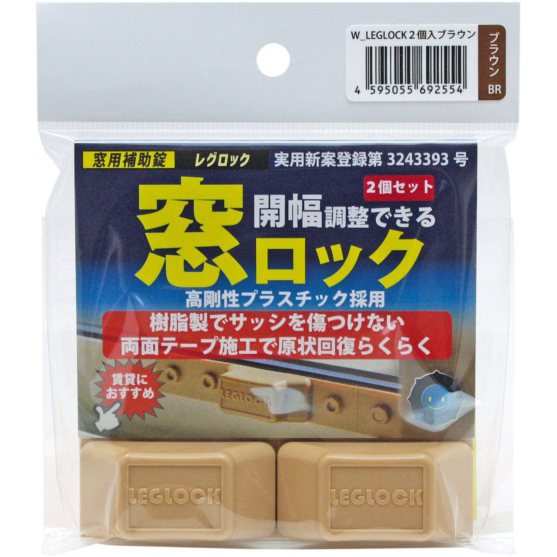 窓用補助錠レグロック プラセス ブラウン色 1セット(2個) 【通販