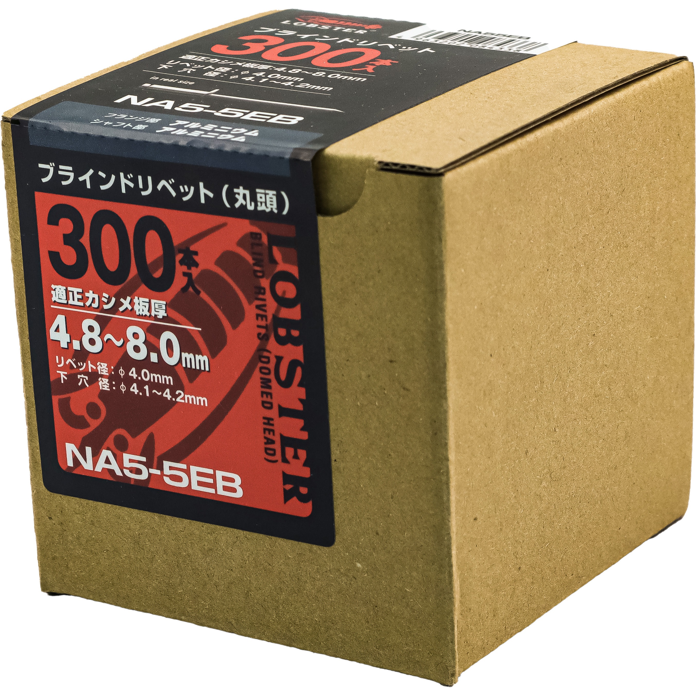 NA55EB ブラインドリベット エコBOX (オールアルミ) LOBSTER