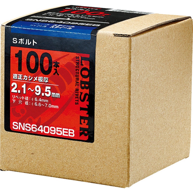 SNS64159EB エビ Sボルト (スチール/スチール製) エコBOX LOBSTER(ロブスター/エビ印/ロブテックス) リベット径6.4mm 1箱(100本) SNS64159EB