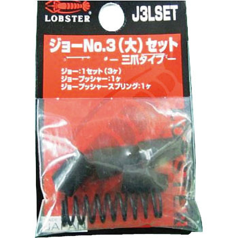 J3LSET 三爪ジョーセット(大) 1セット LOBSTER(ロブスター/エビ印/ロブテックス) 【通販モノタロウ】