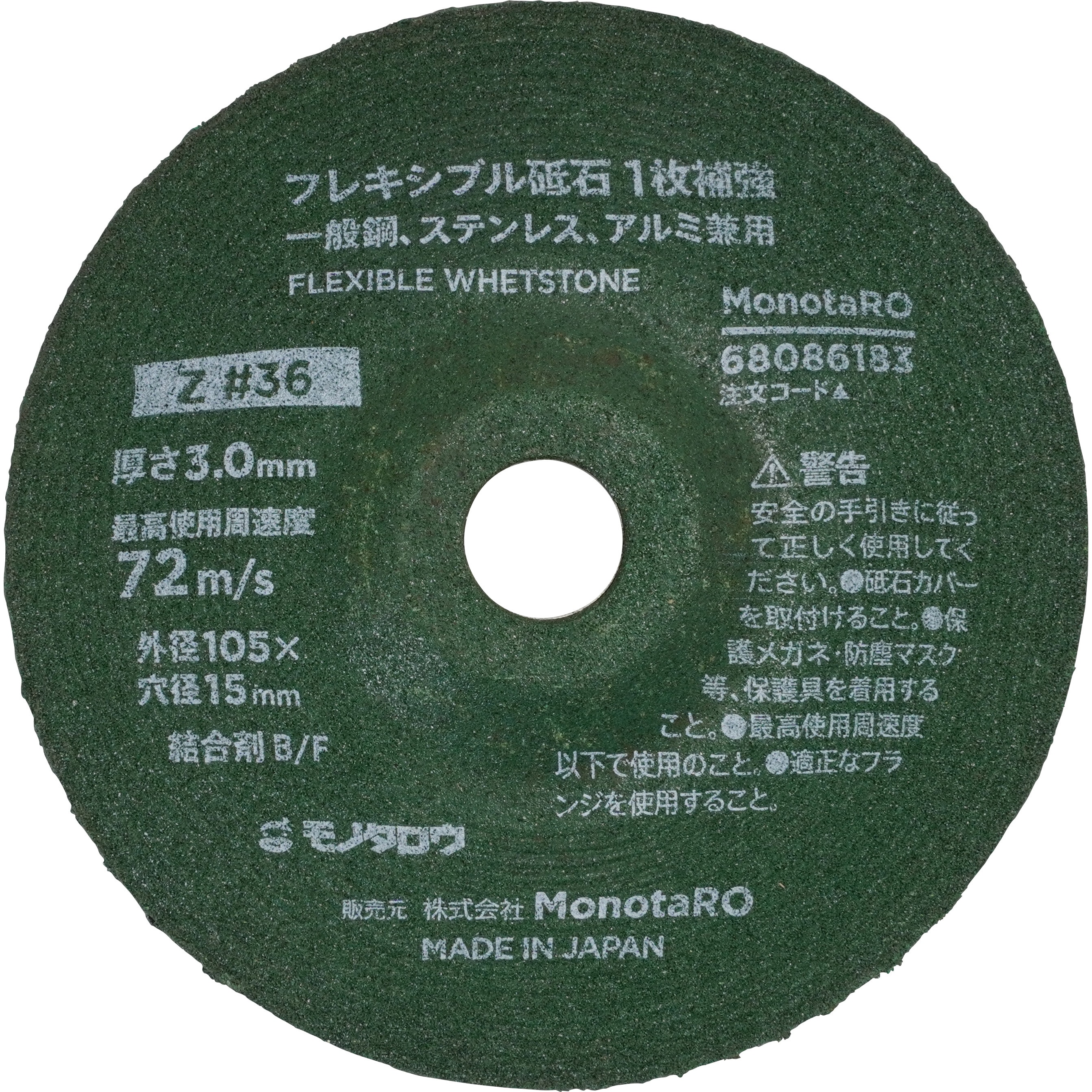 感覚秩序 フレキシブル砥石 1枚補強 Z モノタロウ 【通販モノタロウ】