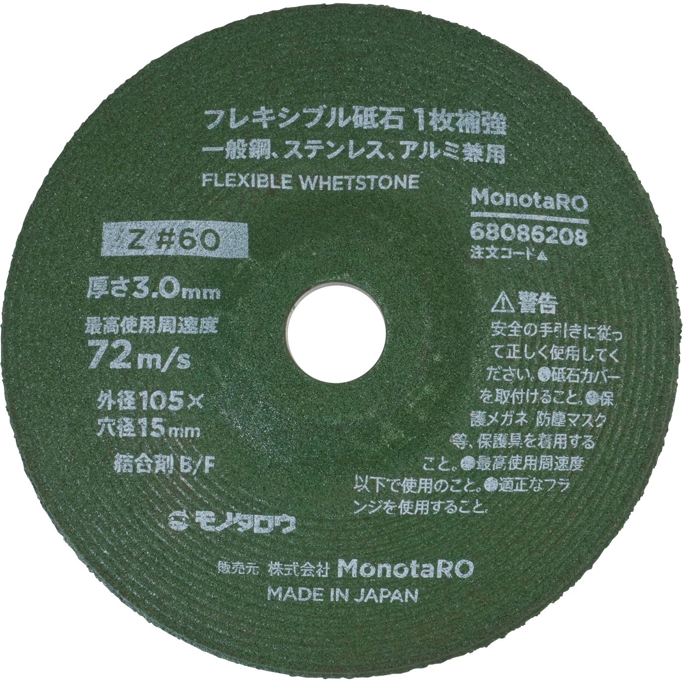 Z-3mm-#60 フレキシブル砥石 1枚補強 Z モノタロウ 粒度60 穴径15mm 1