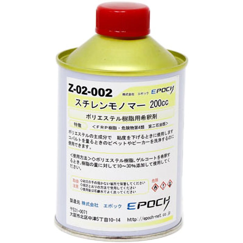 Z-02-002 スチレンモノマー 1缶(200cc) エポック 【通販サイトMonotaRO】