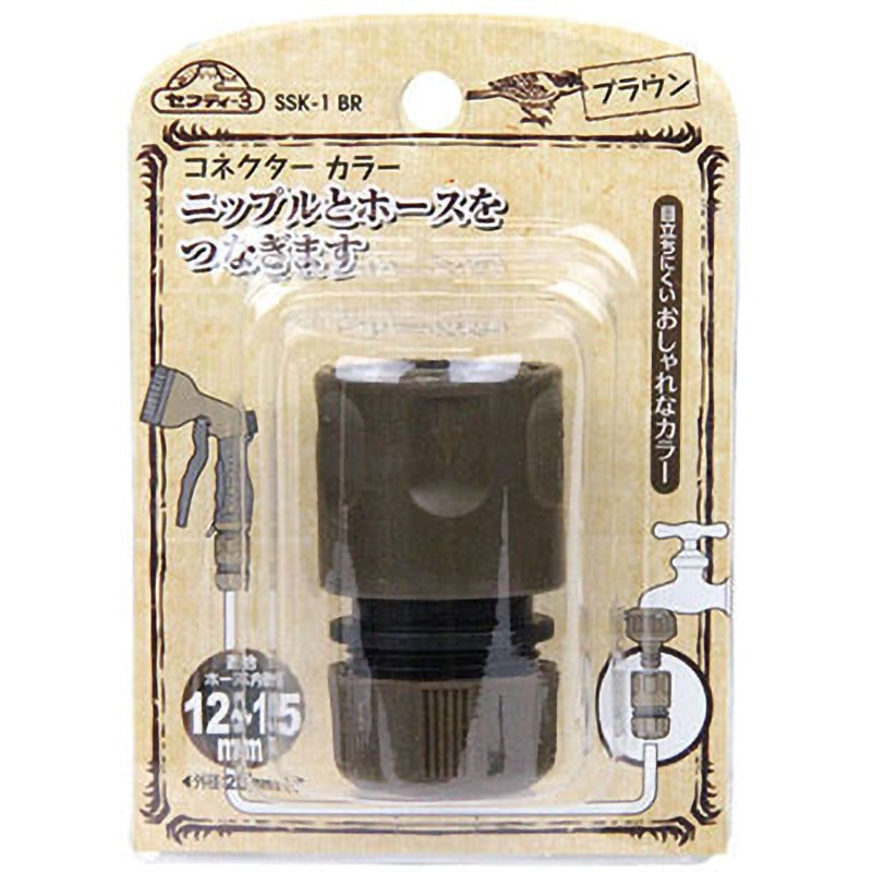 SSK-1 BR コネクター カラー セフティー3 適合ホース内径12