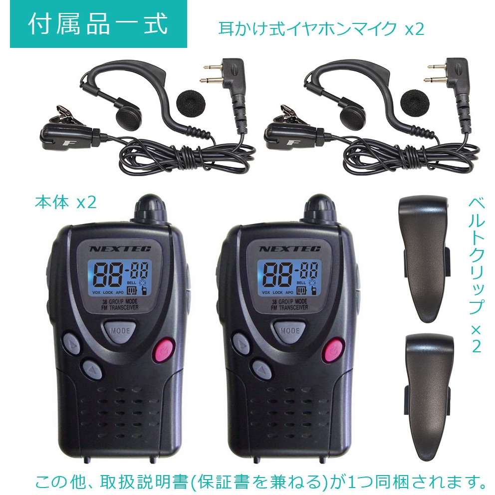 NT-20-W 特定小電力トランシーバー2台セット 1個 NEXTEC 【通販