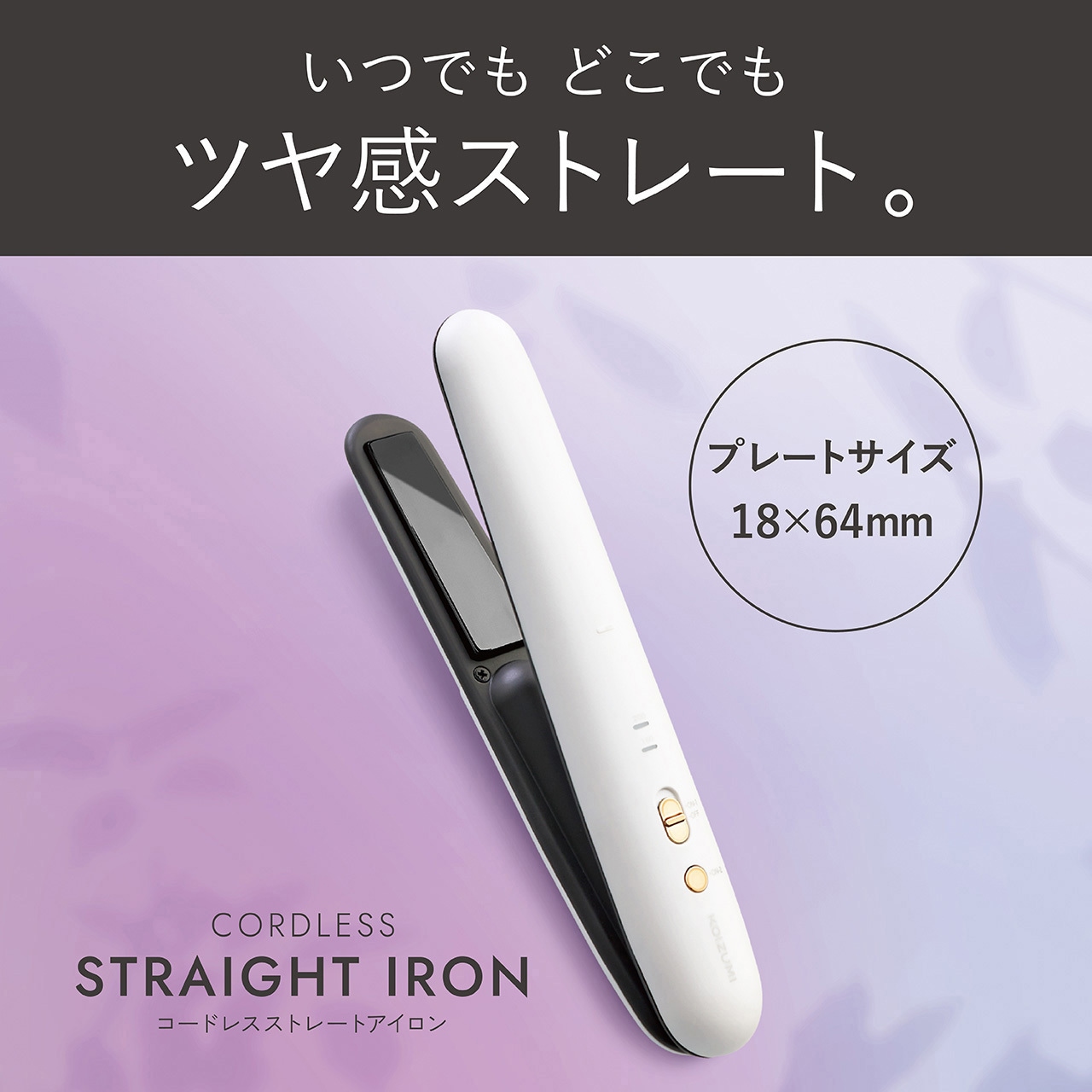 KHS8660W コードレスストレートアイロン 1台 コイズミ(小泉成器
