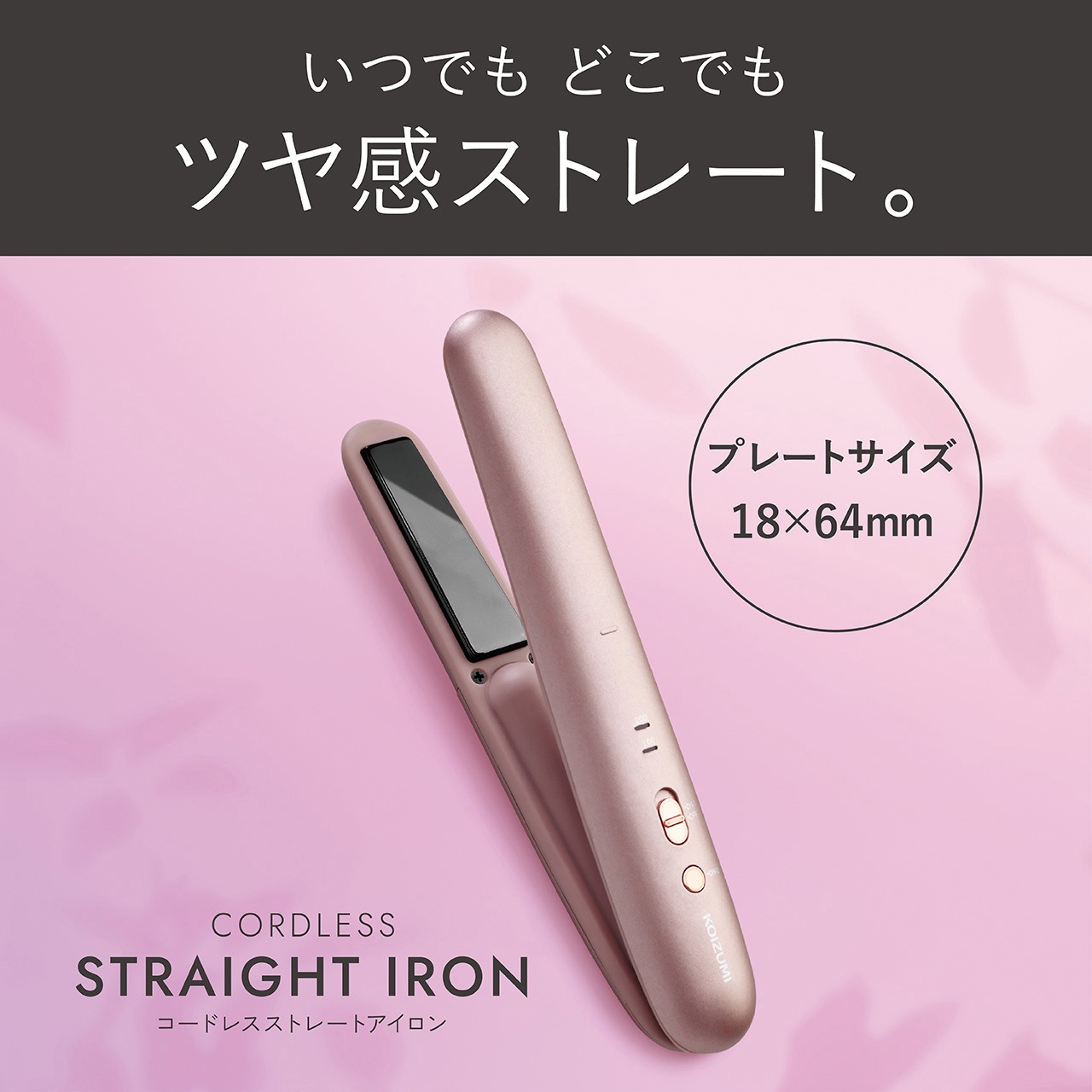 KHS8660P コードレスストレートアイロン 1台 コイズミ(小泉成器