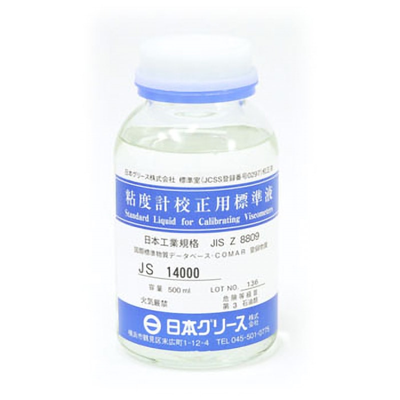 粘度計校正用標準液体 500ml JS 14000 粘度校正用標準液 1個(500mL) 東機産業 【通販モノタロウ】