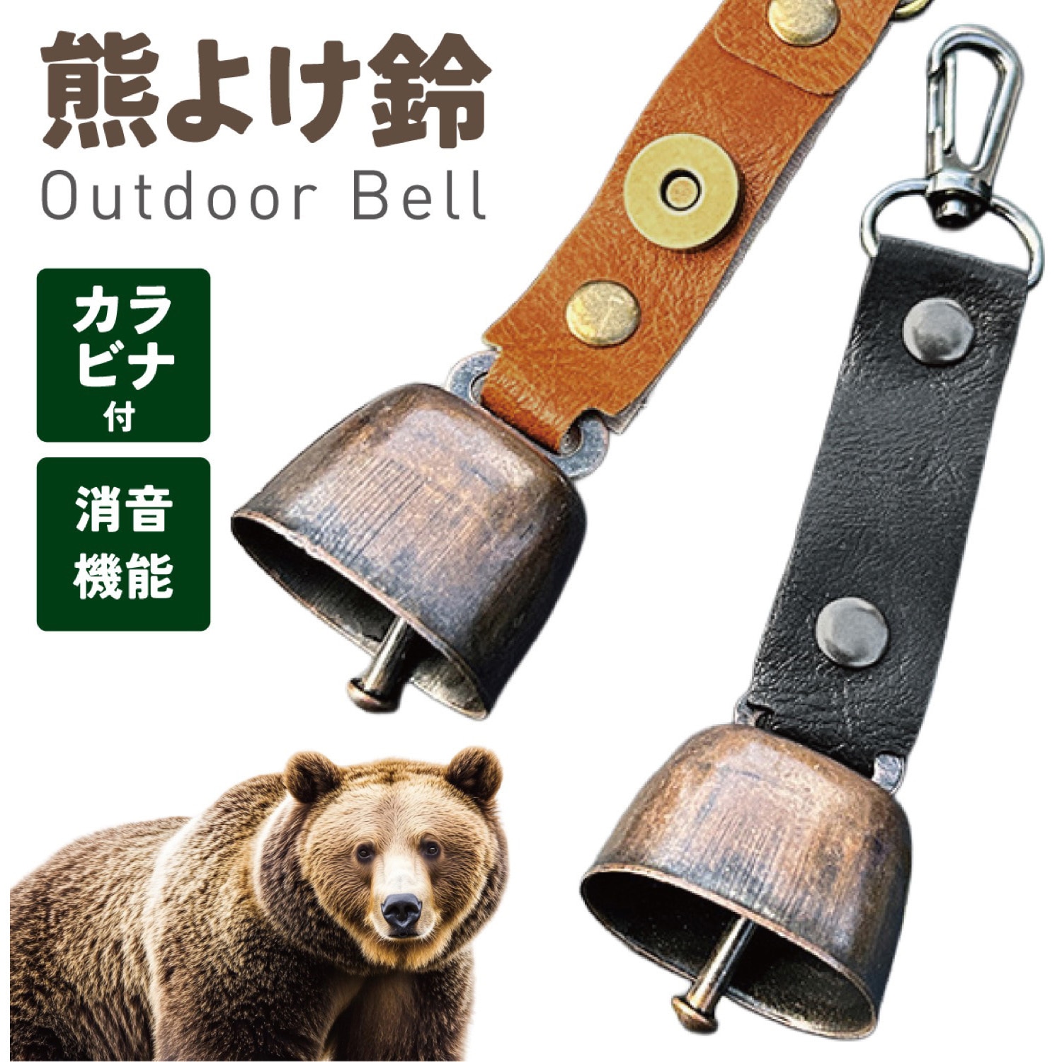AFF-BRB001-BR 熊よけ鈴 カラビナ付 消音機能 軽量 アウトドア AFF