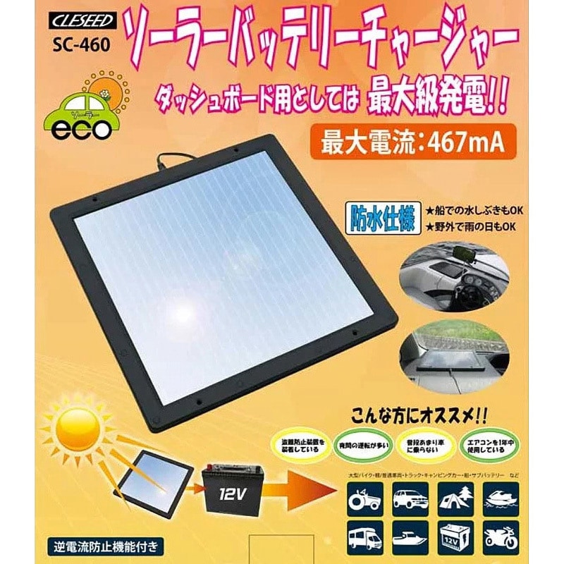SC-460 ソーラーバッテリーチャージャー 1個 CLEZEED(クレジード
