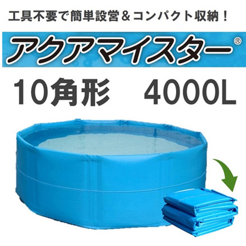 折り畳み式簡易水槽 アクアマイスター 1個 カンボウプラス 【通販モノタロウ】