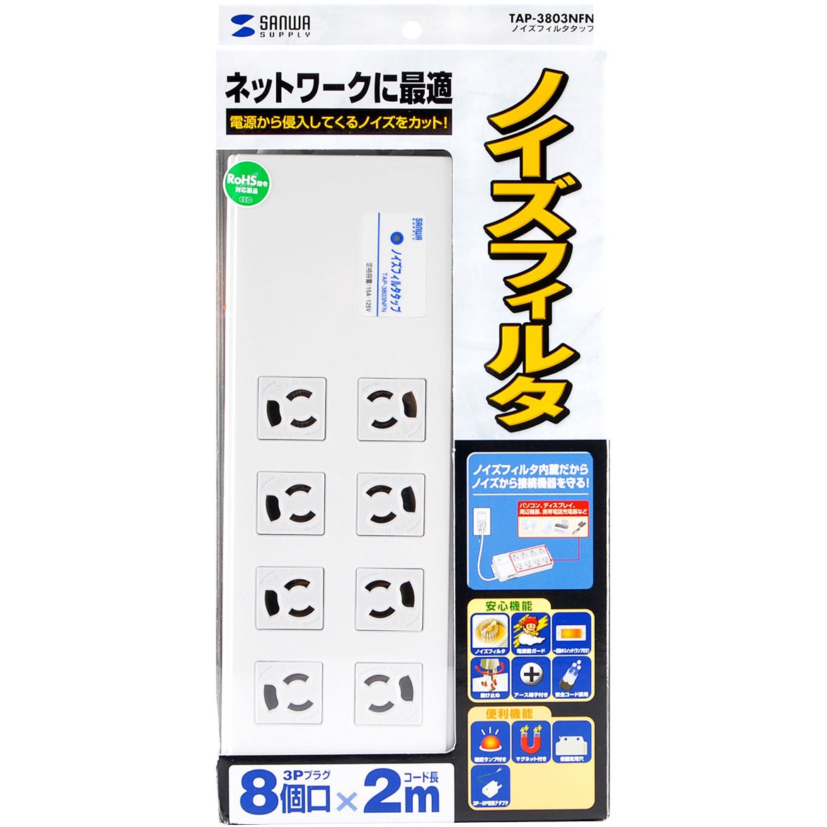 TAP-3803NFN ノイズフィルタタップ サンワサプライ 8口 3P抜け止め マグネット○