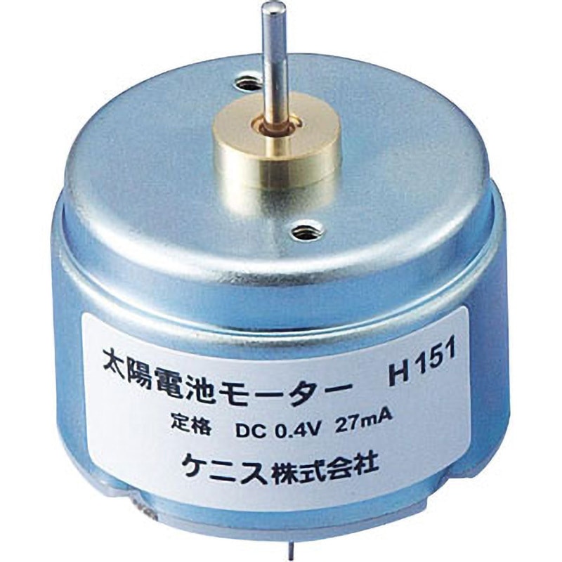 H158 光電池モーター ケニス 1個 H158 - 【通販モノタロウ】