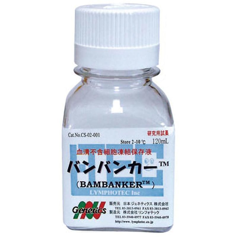 バンバンカー 細胞凍結保存液 1個 日本ジェネティクス 【通販サイトMonotaRO】