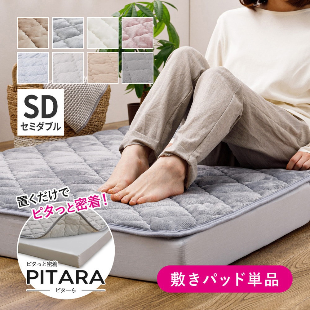 270608931 ピターら 敷きパッド メレンゲタッチ SD セミダブル 萩原 