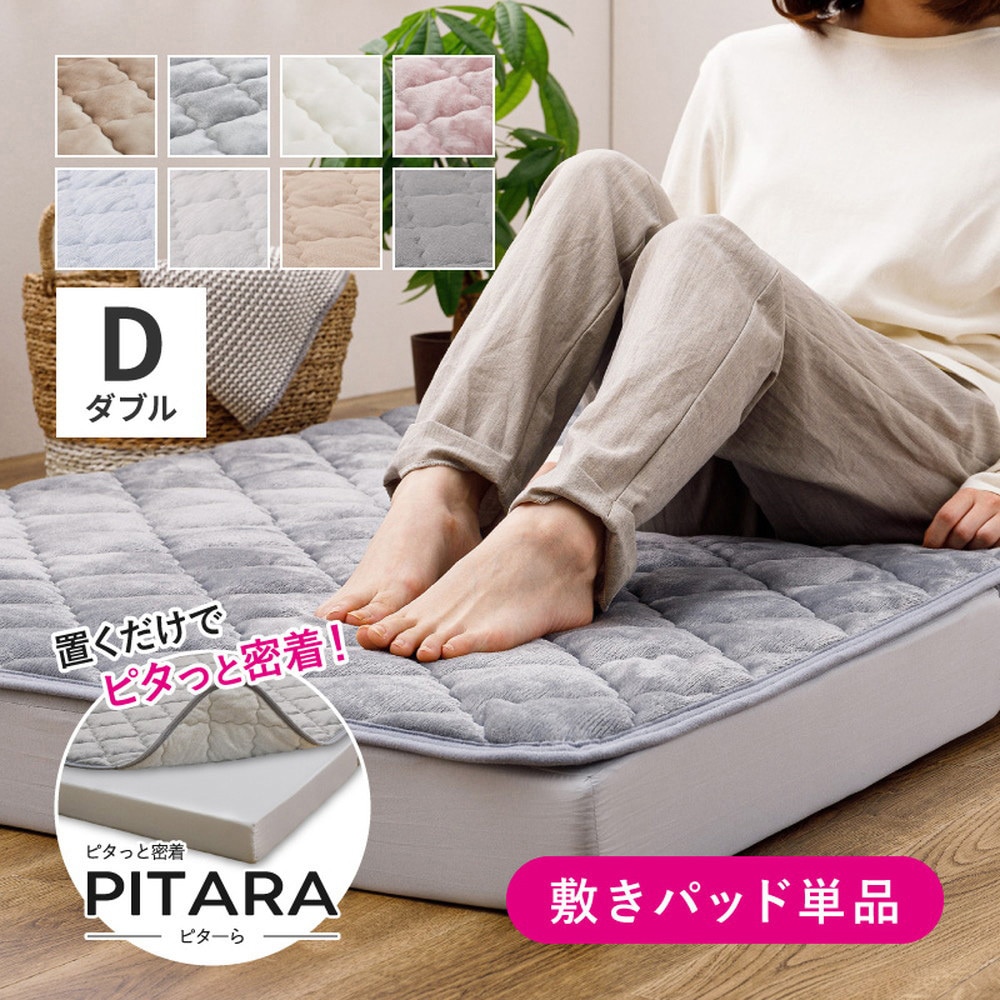270608912 ピターら 敷きパッド メレンゲタッチ D ダブル 萩原 グレー