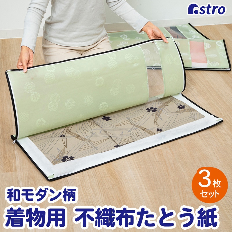 着物入れ 173-29 着物収納袋 和モダン柄3枚組 アストロ 寸法920×390mm 173-29