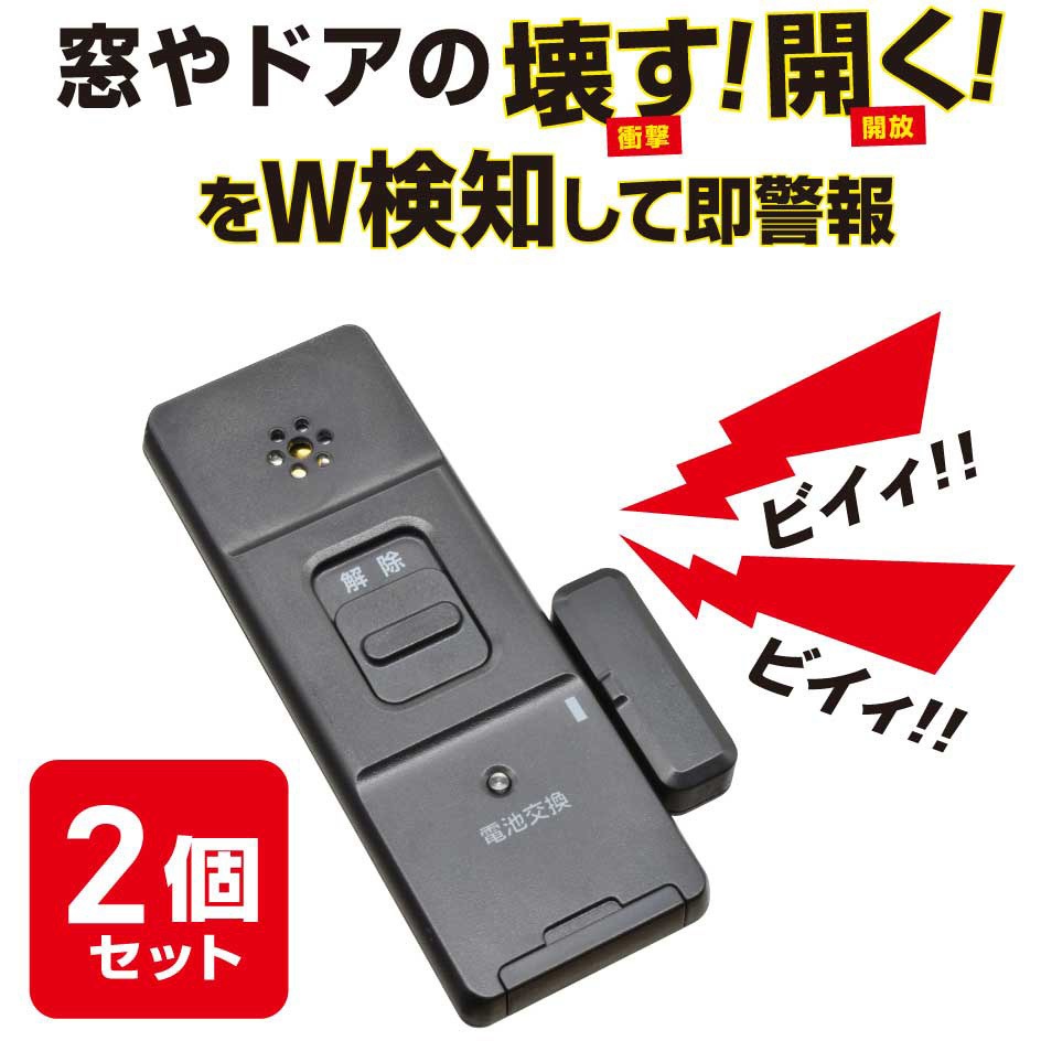 OSE-AWOS2K25 防犯窓アラーム 衝撃+開放W検知型 2個セット 1セット(2個