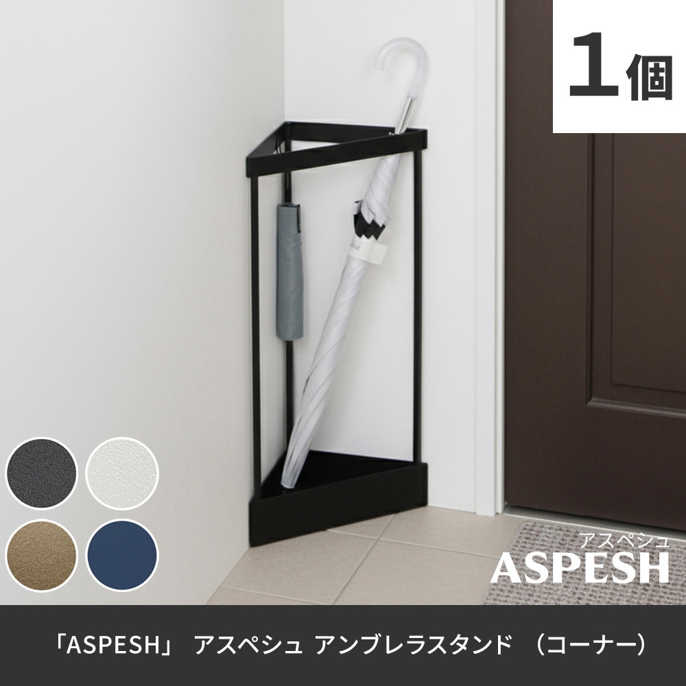 IF-N0045BLU アンブレラスタンド コーナータイプ ASPESH (アスペシュ