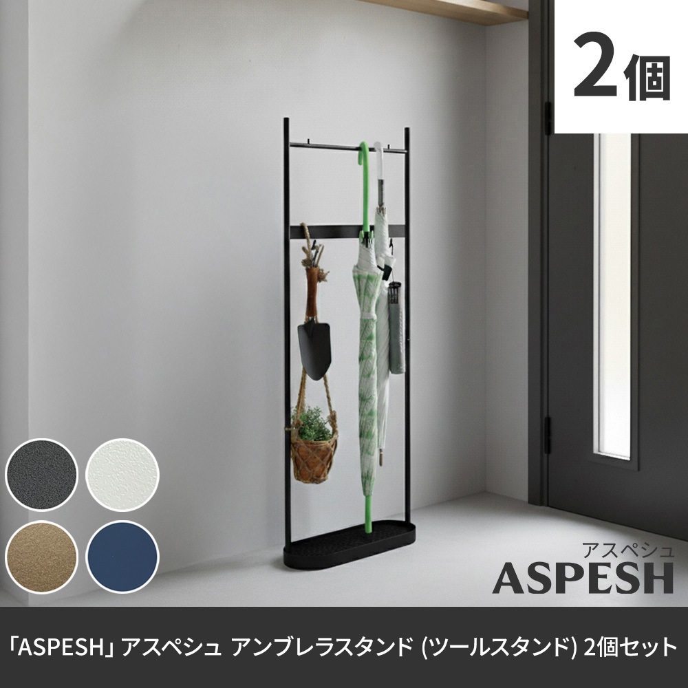 IF-N0046-2P-BLK ツールスタンド 玄関傘立てタイプ ASPESH (アスペシュ