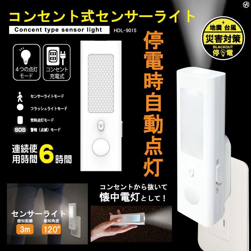 HDL-9015 コンセント式センサーライト 1個 ヒロ・コーポレーション