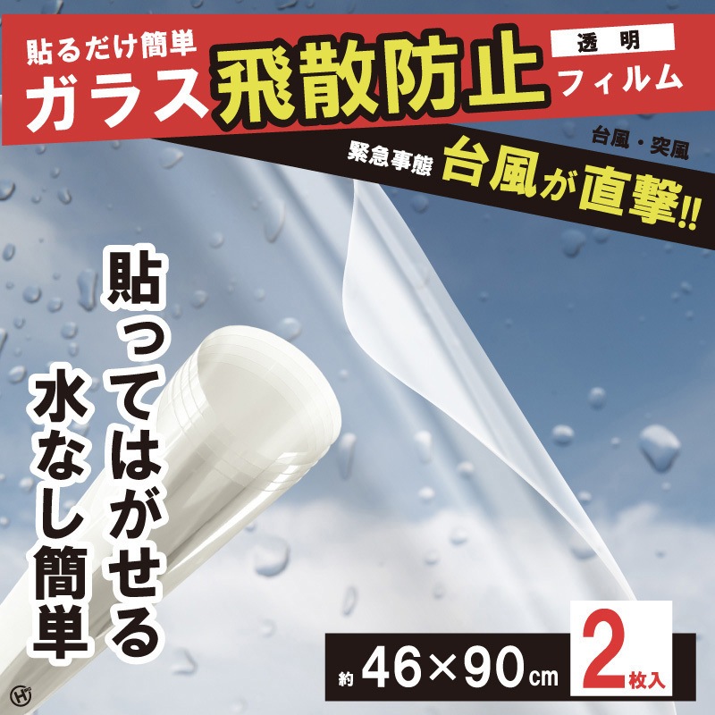 HDL-7349 ガラス飛散防止フィルム2P ヒロ・コーポレーション 1個 HDL