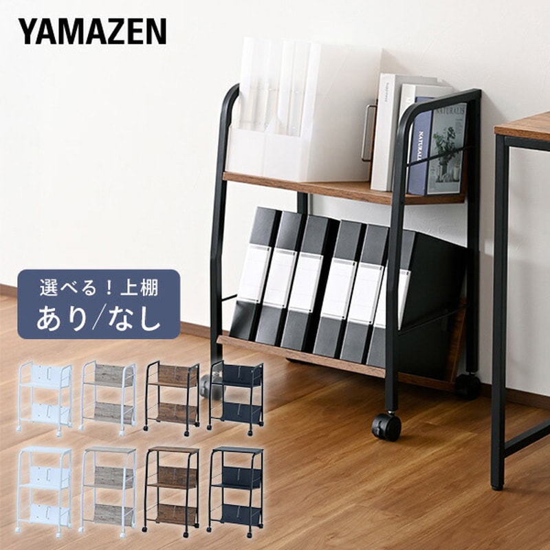 MFRW-W2T(EWH/MWH) ファイルワゴン 2段 キャスター付き 1台 YAMAZEN