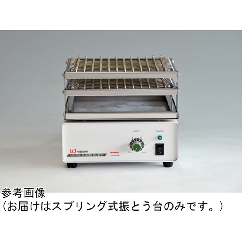 NA-201N/NA-301N用 スプリング式振とう台 1個 日伸理化 【通販モノタロウ】