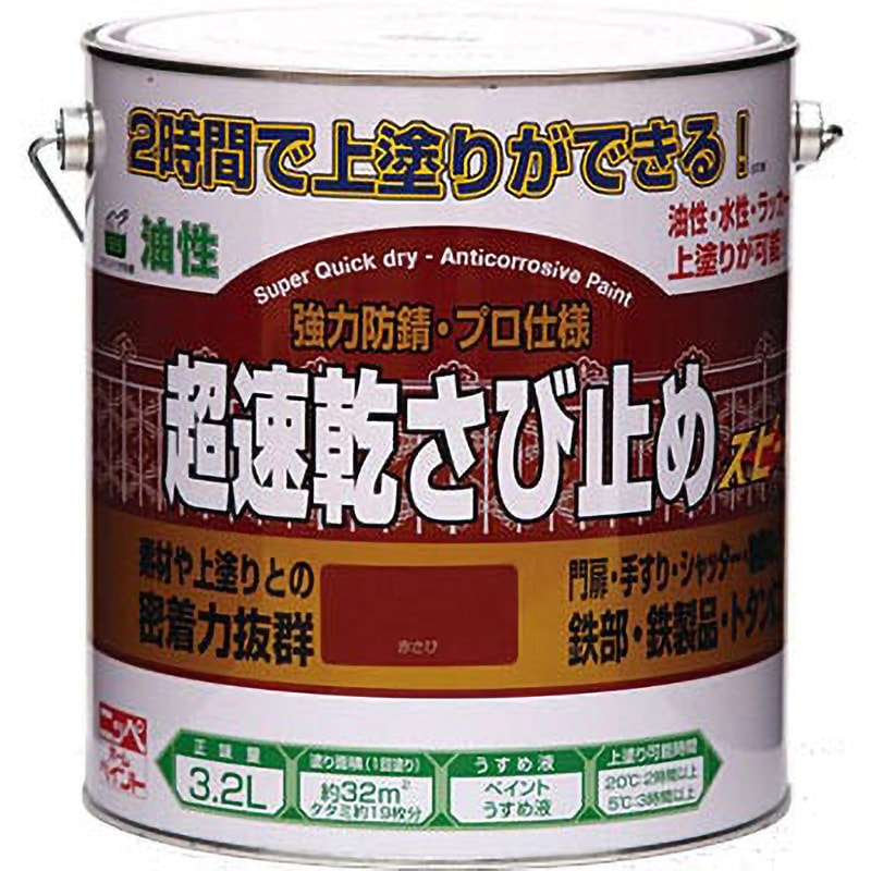 超速乾さび止め ニッペホームプロダクツ 油性 赤さび色 1缶(3.2L 
