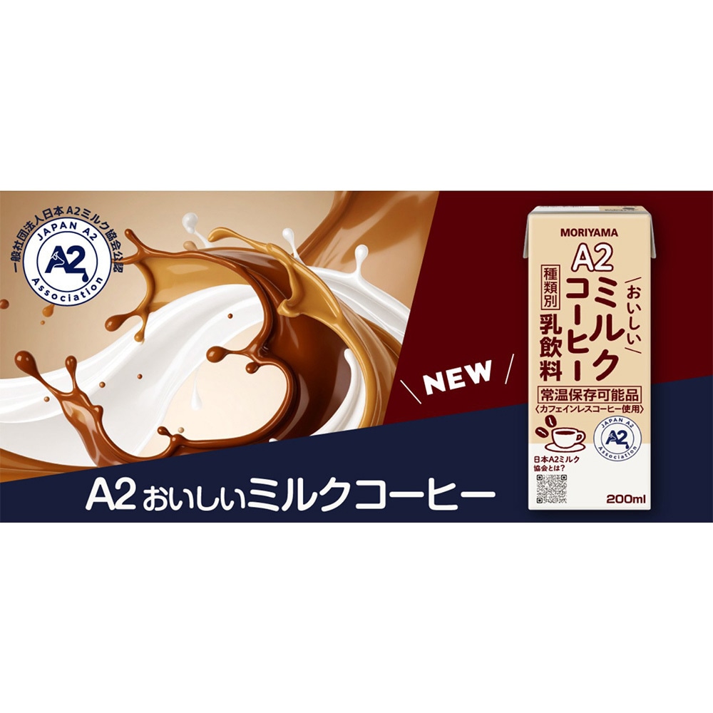 A2おいしいミルクコーヒー 1セット(200mL×24本) 守山乳業 【通販