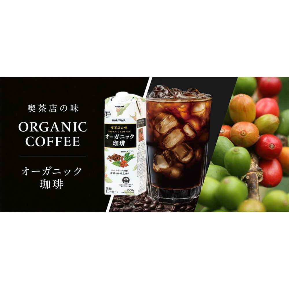 喫茶店の味 オーガニック珈琲 1セット(1000g×3本) 守山乳業 【通販