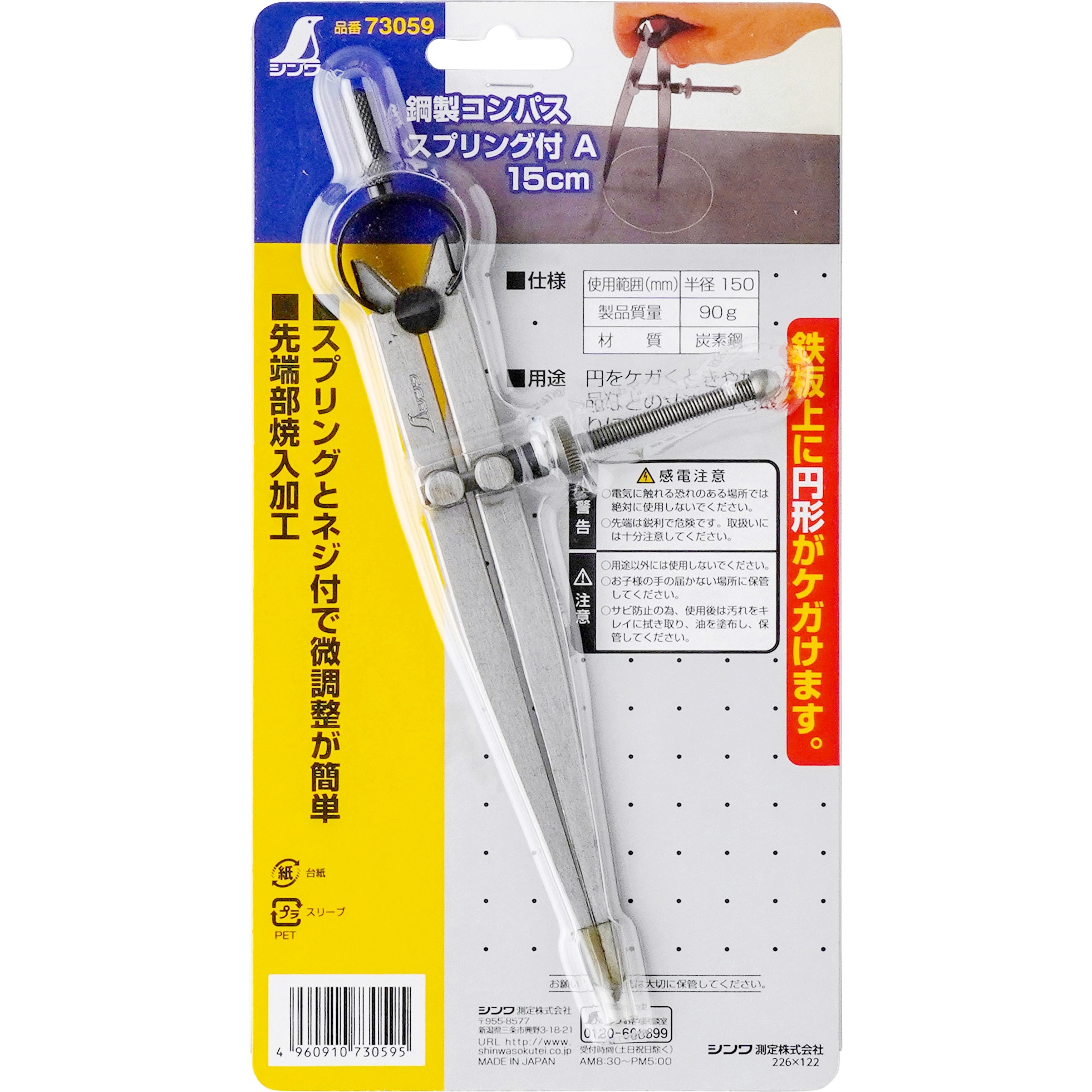 73059 鋼製コンパス 1本 シンワ測定 【通販モノタロウ】