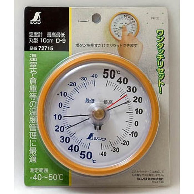 72715(校正証明:一般/最高・最低ともに校正有) 温度計 最高・最低