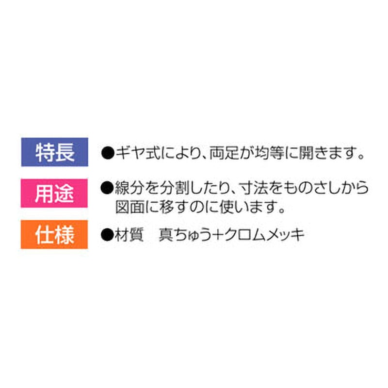 75450 デバイダー 製図用 1本 シンワ測定 【通販モノタロウ】
