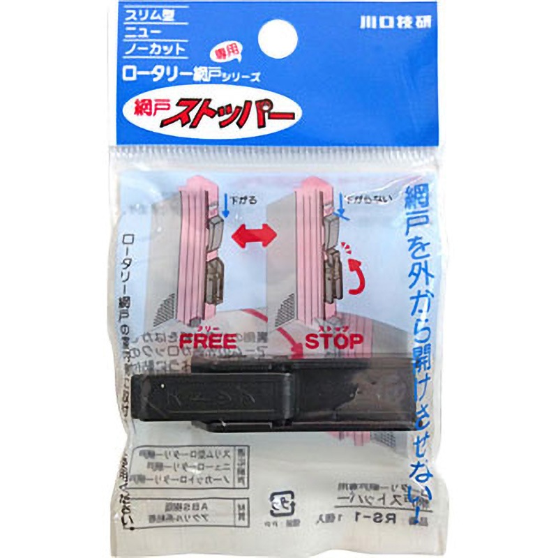 RS-1 網戸ストッパー GIKEN(川口技研) 1個 RS-1 - 【通販モノタロウ】
