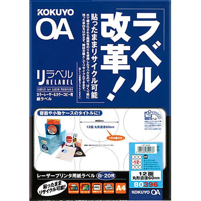 LBP-80396 レーザープリンタ&PPC用紙ラベル＜リラベル＞ コクヨ 入数20