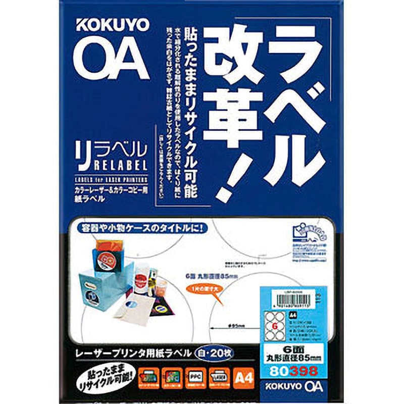 LBP-80398 レーザープリンタ&PPC用紙ラベル＜リラベル＞ コクヨ 入数20