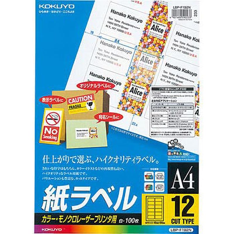 LBP-F192N レーザープリンタ用 紙ラベル コクヨ 12面 角丸四角 四辺余白付 シートサイズA4 1袋(100枚) LBP-F192N -  【通販モノタロウ】