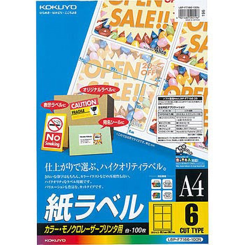 LBP-F7166-100N レーザープリンタ用 紙ラベル コクヨ 6面 角丸四角