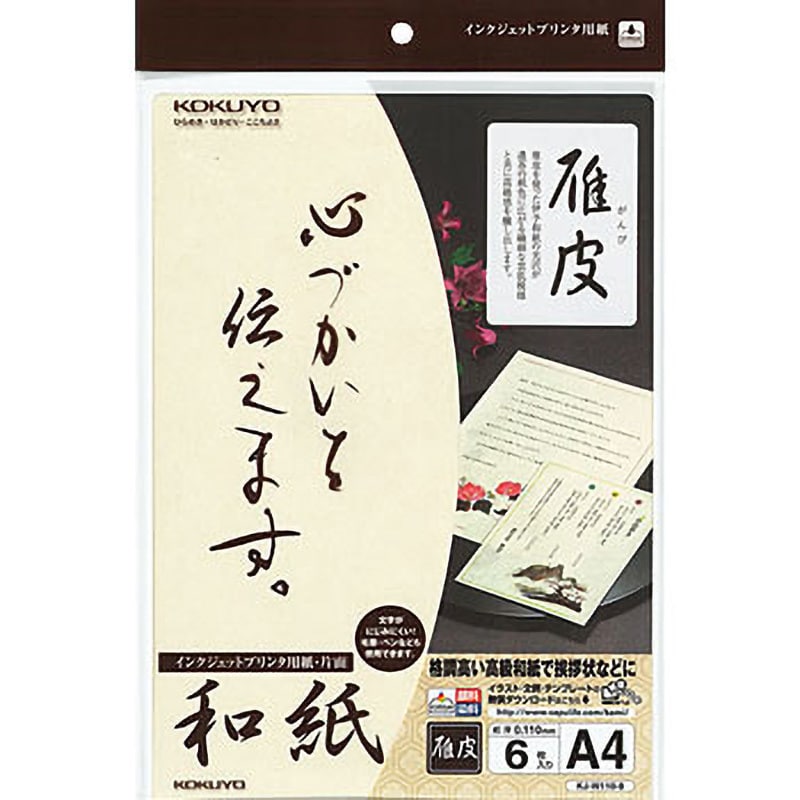 KJ-W110-8 インクジェットプリンタ用紙 和紙 1袋(6枚) コクヨ 【通販