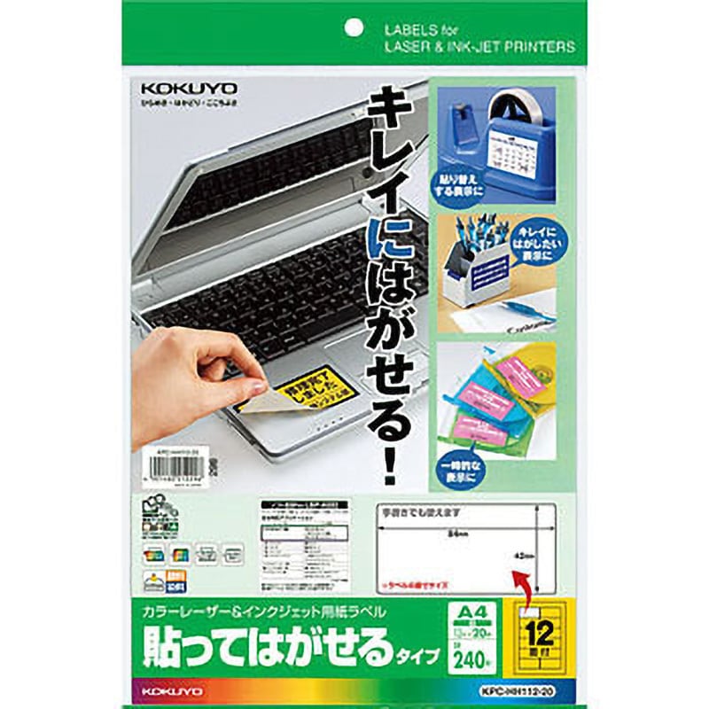 コクヨ KPC-E112-20N カラーレーザー＆IJP用はかどりラベルA4 12面20枚