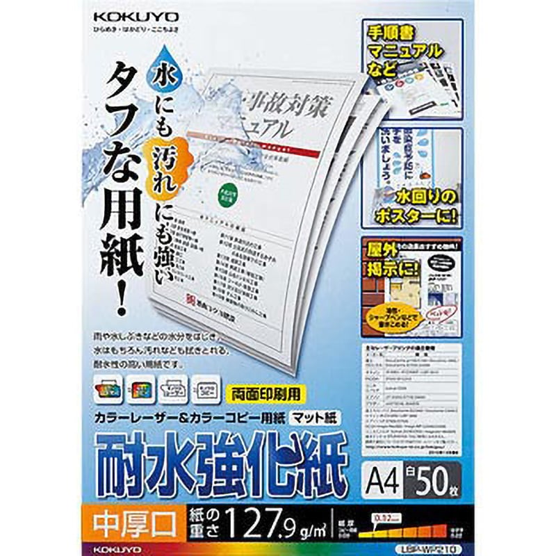 LBP-WP210 カラーレーザー&カラーコピー用紙(耐水強化紙) コクヨ 両面 入数50枚 坪量127.9g/m<sup>2</sup> 中厚口  サイズA4 LBP-WP210 - 【通販モノタロウ】