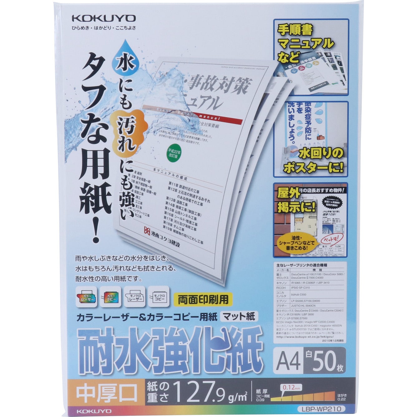 LBP-WP210 カラーレーザー&カラーコピー用紙(耐水強化紙) コクヨ 両面 入数50枚 坪量127.9g/m<sup>2</sup> 中厚口  サイズA4 LBP-WP210 - 【通販モノタロウ】