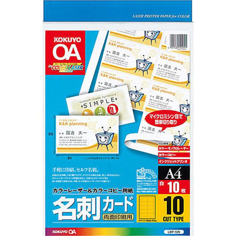 LBP-10N カラーレーザー&カラーコピー用名刺カード 1袋(10枚) コクヨ