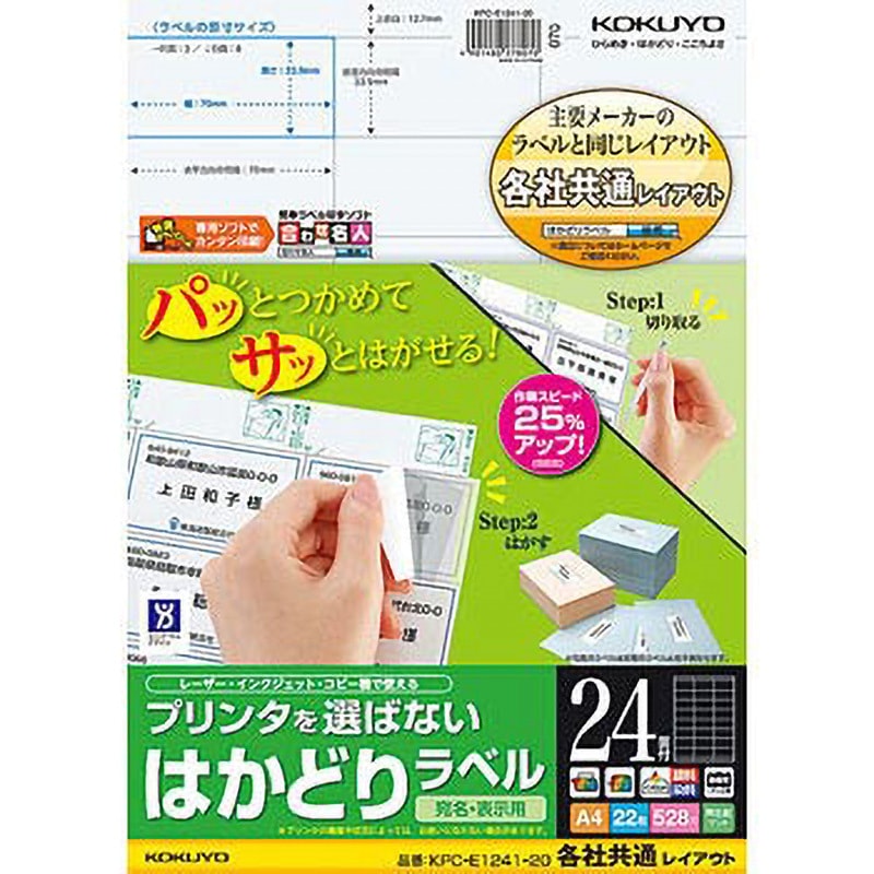 KPC-E1241-20 プリンタを選ばないはかどりラベル コクヨ 古紙パルプ
