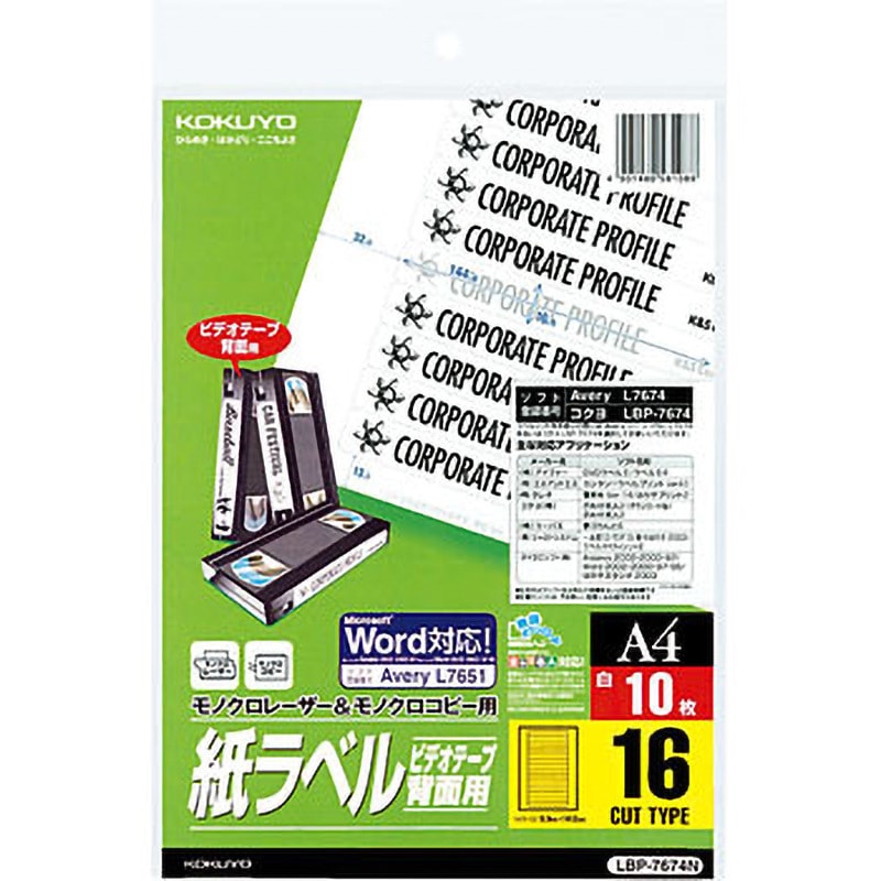 LBP-7674N モノクロレーザー用紙ラベル コクヨ 16面 シートサイズA4 1