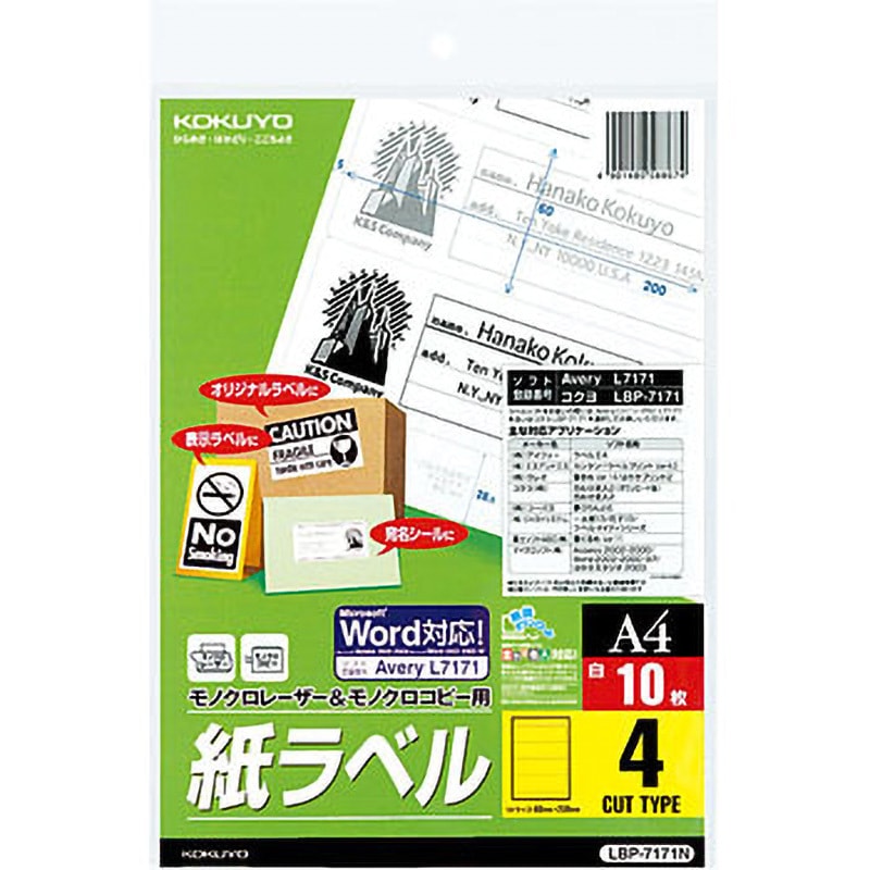 LBP-7171N モノクロレーザー用紙ラベル コクヨ 四辺余白付 4面